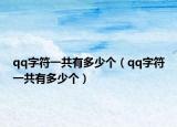 qq字符一共有多少個（qq字符一共有多少個）