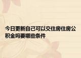 今日更新自己可以交住房住房公積金嗎要哪些條件