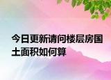 今日更新請問樓層房國土面積如何算