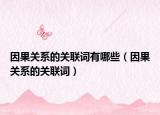 因果關系的關聯(lián)詞有哪些（因果關系的關聯(lián)詞）