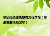 黃油嘴的規(guī)格型號(hào)怎樣區(qū)別（黃油嘴的規(guī)格型號(hào)）
