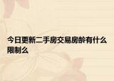 今日更新二手房交易房齡有什么限制么