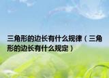三角形的邊長有什么規(guī)律（三角形的邊長有什么規(guī)定）