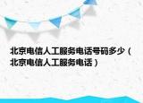 北京電信人工服務(wù)電話號(hào)碼多少（北京電信人工服務(wù)電話）