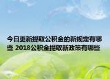 今日更新提取公積金的新規(guī)定有哪些 2018公積金提取新政策有哪些