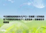 今日更新我姐姐的女兒戶口（在福建）過(guò)到我的名下或者我老婆的名下（北京集體）需要哪些手續(xù)謝謝