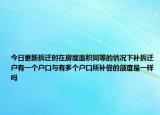 今日更新拆遷時在房屋面積同等的情況下補拆遷戶有一個戶口與有多個戶口所補嘗的額度是一樣嗎