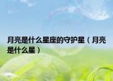 月亮是什么星座的守護星（月亮是什么星）