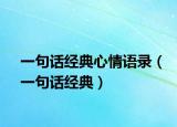 一句話經(jīng)典心情語錄（一句話經(jīng)典）