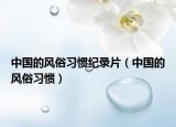 中國(guó)的風(fēng)俗習(xí)慣紀(jì)錄片（中國(guó)的風(fēng)俗習(xí)慣）