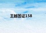 王越簽證158