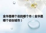 金華是哪個省的哪個市（金華是哪個省份城市）
