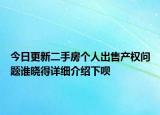 今日更新二手房個人出售產(chǎn)權(quán)問題誰曉得詳細介紹下唄