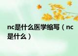 nc是什么醫(yī)學(xué)縮寫（nc是什么）