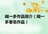 聞一多作品簡介（聞一多著名作品）