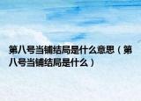 第八號當(dāng)鋪結(jié)局是什么意思（第八號當(dāng)鋪結(jié)局是什么）