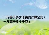一斤等于多少千克的計算公式（一斤等于多少千克）