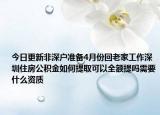 今日更新非深戶準備4月份回老家工作深圳住房公積金如何提取可以全額提嗎需要什么資質(zhì)