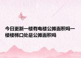 今日更新一樓有電樓公攤面積嗎一樓樓梯口處是公攤面積嗎