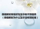 微信解封發(fā)給好友顯示收不到信息（微信解封為什么顯示沒收到短信）
