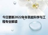 今日更新2022年年氫能科學(xué)與工程專業(yè)解讀