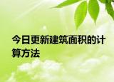 今日更新建筑面積的計算方法