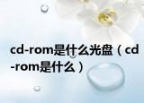 cd-rom是什么光盤（cd-rom是什么）