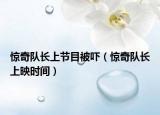 驚奇隊長上節(jié)目被嚇（驚奇隊長上映時間）