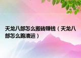 天龍八部怎么搬磚賺錢（天龍八部怎么跑漕運）