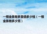 一根金條有多重值多少錢（一根金條有多少克）