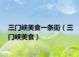 三門峽美食一條街（三門峽美食）