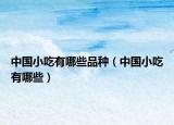 中國(guó)小吃有哪些品種（中國(guó)小吃有哪些）