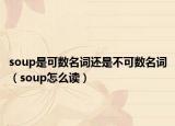 soup是可數(shù)名詞還是不可數(shù)名詞（soup怎么讀）