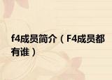 f4成員簡介（F4成員都有誰）