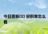 今日更新?? 容積率怎么看