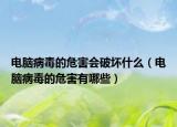 電腦病毒的危害會(huì)破壞什么（電腦病毒的危害有哪些）