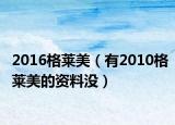 2016格萊美（有2010格萊美的資料沒(méi)）