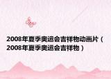2008年夏季奧運(yùn)會(huì)吉祥物動(dòng)畫片（2008年夏季奧運(yùn)會(huì)吉祥物）