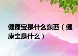 健康寶是什么東西（健康寶是什么）
