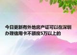 今日更新有外地房產(chǎn)證可以在深圳辦理信用卡不額度5萬以上的