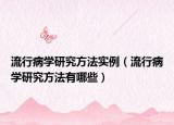 流行病學研究方法實例（流行病學研究方法有哪些）