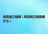 知否如蘭結局（知否如蘭結局是什么）