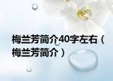梅蘭芳簡介40字左右（梅蘭芳簡介）