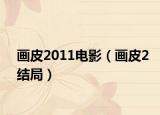畫皮2011電影（畫皮2結(jié)局）