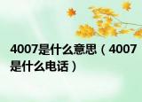 4007是什么意思（4007是什么電話）