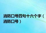 消防口號四句十六個字（消防口號）