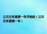 公元元年是哪一年開始的（公元元年是哪一年）