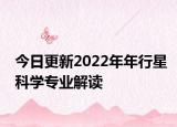 今日更新2022年年行星科學專業(yè)解讀
