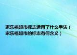 家樂福超市標(biāo)志運(yùn)用了什么手法（家樂福超市的標(biāo)志有何含義）