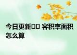 今日更新?? 容積率面積怎么算